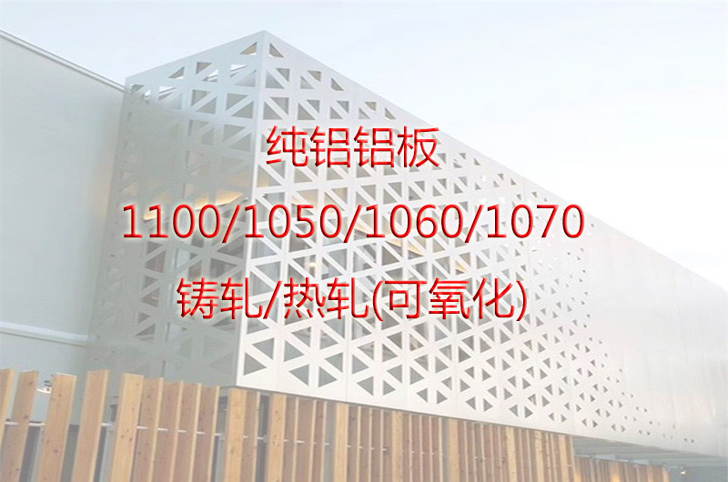 純鋁鋁板""