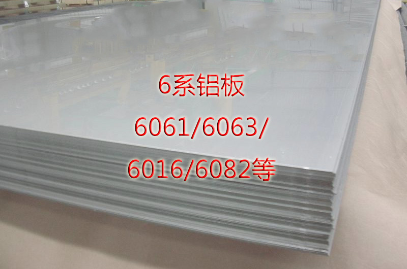 6系合金鋁板""